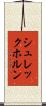 シュレックホルン Scroll