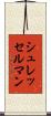シュレッセルマン Scroll