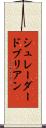 シュレーダードブリアン Scroll
