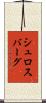 シュロスバーグ Scroll