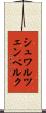 シュワルツェンベルク Scroll