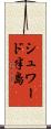 シュワード半島 Scroll