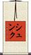 シュンク Scroll