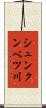 シュンクンベツ川 Scroll
