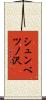 シュンベツノ沢 Scroll