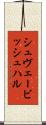 シュヴェービッシュ・ハル Scroll