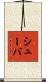 シューバ Scroll