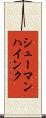 シューマンハインク Scroll