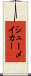 シューメイカー Scroll