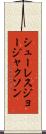 シューレスジョージャクソン Scroll