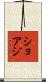 ショアジ Scroll