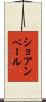 ショアンベール Scroll