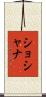 Shoshana Scroll