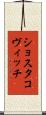 ショスタコヴィッチ Scroll