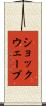ショックウェーブ Scroll