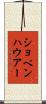 ショペンハウアー Scroll