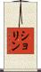 ショリン Scroll