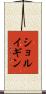 ショルイギン Scroll