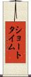 ショートタイム Scroll