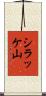 シラッケ山 Scroll