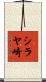 シラヤ崎 Scroll