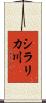 シラリカ川 Scroll