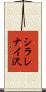 シラレナイ沢 Scroll