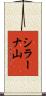 シラーナ山 Scroll