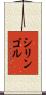 シリンゴル Scroll