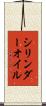 シリンダーオイル Scroll