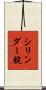 シリンダー錠 Scroll