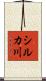 シルカ川 Scroll