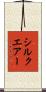 シルクエアー Scroll