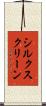 シルク・スクリーン Scroll