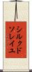 シルク・ド・ソレイユ Scroll