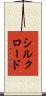 シルクロード Scroll