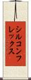 シルコンフレックス Scroll
