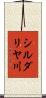 シルダリヤ川 Scroll