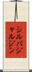 シルバジャルジン Scroll