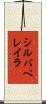 シルバペレイラ Scroll