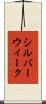 シルバーウィーク Scroll