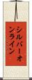 シルバー・オンライン Scroll