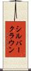 シルバークラウン Scroll