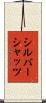 シルバーシャッツ Scroll