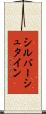 シルバーシュタイン Scroll