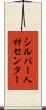 シルバー人材センター Scroll