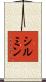 シルミン Scroll