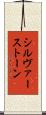 シルヴァーストーン Scroll