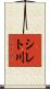 シレト川 Scroll