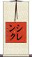 シレンク Scroll